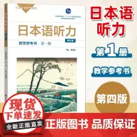 日本语听力教学参考书 第一册 第四版 徐敏民 华东师范大学出版社 大学日本语初级日语自学教程教师用书 日语考试听力 日语