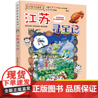 江苏寻宝记正版彩图漫画版中国大中华寻宝记系列全套小学生一二三四五六年级课外书阅读老师必读书历史地理科普百科全书大百科