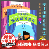 约翰 汤普森现代钢琴教程精选 上下册 大汤 钢琴书教材教程 大汤姆森钢琴教程钢琴书籍 方百里 上海教育出版社 上海教育出