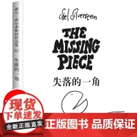 失落的一角 五年级正版书小学生课外阅读阅读书籍 线条绘本大师谢尔希尔弗斯坦 六年级儿童文学故事书图书籍