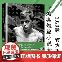 [卡波蒂作品]卡波蒂短篇小说全集(2020版) [美]杜鲁门·卡波蒂著 冯涛译 收罗齐备经典短篇 增收新近发现遗作 美国