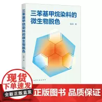 三苯基甲烷染料的微生物脱色 潘涛 三苯基甲烷染料基础知识及危害书籍 三苯基甲烷染料的脱色方法和机制 微生物降解 污水处理