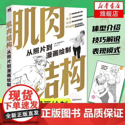 肌肉结构 从照片到漫画绘制 画男性身体肌肉描绘方法全身肌肉表现姿势照片集人体结构教学人物速写基础绘画技法美术 中青雄狮