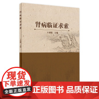 [店 ] 肾病临证求索 王暴魁主编 2020年12月参考书