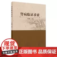 [店 ] 肾病临证求索 王暴魁主编 2020年12月参考书