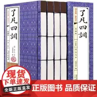 了凡四训 袁了凡著 正版全套4册 文白对照全注全译原著全本 庭训格言 颜氏家训 袁了凡传 训儿俗说 静坐要诀 中华国学经