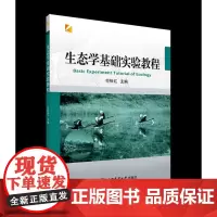 [中国农业大学出版社正版]生态学基础实验教程 9787565524066