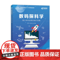 数码探科学 STEM创客教育 青少年科创项目实践 数字科学家计划 科技创新 北京师范大学教授力作