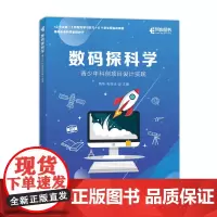 数码探科学 STEM创客教育 青少年科创项目实践 数字科学家计划 科技创新 北京师范大学教授力作