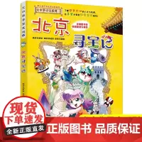 全套书大中国大中华北京寻宝记漫画书彩图版小学生二三四五六年级课外书阅读老师必读历史地理科普百科全书大百科少儿读物