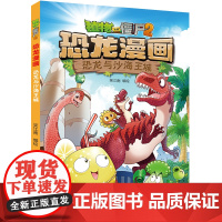 植物大战僵尸书2恐龙漫画恐龙与沙海王城儿童漫画书7-9-10-12岁小学生读物卡通动漫连环画吉品爆笑漫画书科学绘本故事书
