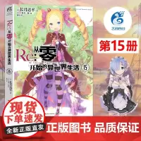 [天闻角川]Re:从零开始的异S界生活小说 15 第15册 长月达平 异生活青春动漫文学穿越奇幻游戏漫画 动漫轻小说书籍