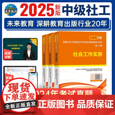 社工中级2025年全国社会工作者职业水平考试应试指导教材 社会工作实务综合能力法规政策 中级社会工作师考试教材赠真题库软