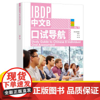 IBDP中文B口试导航HL下 口试表达范本目的语文化理解国际教育文凭中文B(HL)课程口语表达技能提升IBDP中文B个人