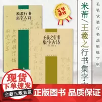 米芾行书集字古诗+王羲之行书集字古诗 毛笔软笔行书法帖练字帖 附简体旁注书法形制 上海书画出版社