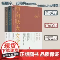 西南联大通识课[套装3册]文学课+国史课+哲学课 通识文学国史哲学诗词文化课系列第二辑 作者朱自清陈寅格冯友兰 天地出版