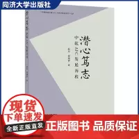 潜心笃志 中软AFC发展历程 中国轨道交通AFC行业里的追梦者丛书 同济大学出版社
