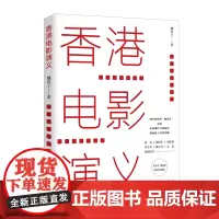 香港电影演义——徐克 施南生 刘伟强 尔冬升 甄子丹 文联袂