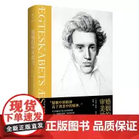 婚姻的审美效力(一本为“恐婚者”而备的解惑之书一反“婚姻即坟墓”的悲观论调 “存在主义之父”克尔凯郭尔经典著作)