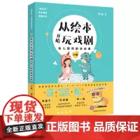 [外研社]从绘本开始玩戏剧:幼儿园戏剧活动课(小班)李婴宁、许卓娅、李一慢等戏剧教育、学前教育、绘本阅读领域专家联袂