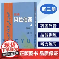 外研社 新编阿拉伯语3第三册 教师用书 叶良英 阿拉伯语入门阿拉伯语自学教材阿拉伯语入门教程 基础阿拉伯语词汇学习书籍阿