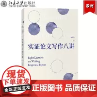 实证论文写作八讲8讲 刘西川 北京大学出版社 实证研究与论文写作思路与方法详解 研究设计实证分析 实现研究创新实证论文写