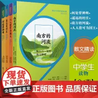 中学师生书系]复旦 何处望神州夏坚勇+南方的河流+遥远的村庄+人人皆可为国王散文精读中国当代散文高中语文课外阅读学习