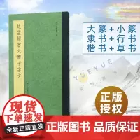 [一本抵六本]赵孟頫书六体千字文 大篆+小篆+隶书+行书+楷书+草书千字文条陈对比 赵孟俯真草小楷毛笔书法字帖临摹鉴赏教