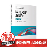 医用局部解剖学 第十版 刘海岩陆利隋鸿锦主编人民卫生出版社9787117306454全国高等学校改革创新临床医学教材书籍