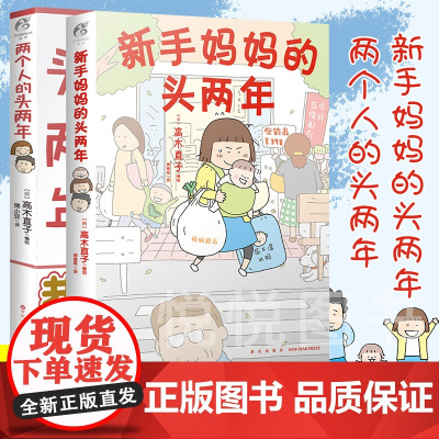 [天闻角川] 两个人的头两年+新手妈妈的头两年 套装2册 高木直子绘本 生活绘本育儿生活暖心随笔故事集回忆录 暖萌幽默