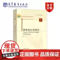 网络度分布理论 史定华 高等教育出版社