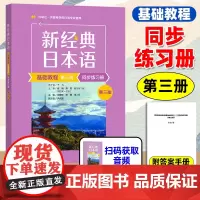 外研社 新经典日本语 基础教程 同步练习册 第三册 第三版 日语练习册 日语练习 日语基础语法新讲 日语学习 外语教学与