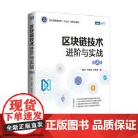 区块链技术进阶与实战*二2版 开源区块链项目开发技术指南详解以太坊和HyperLedger应用开发教程高校教材