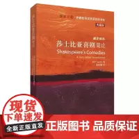 [外研社]莎士比亚喜剧简论(斑斓阅读·外研社英汉双语百科书系典藏版)