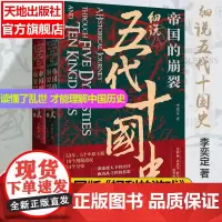 帝国的崩裂[套装2册] 细说五代十国史 李奕定 中国版权力的游戏 年轻人读的中国通史53年5个中原王朝 天地出版社