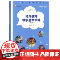 正版 幼儿教师教学基本策略 吴振东 幼儿教师用书 幼儿园老师教学方法技巧学前幼儿教育专业师生专业书籍幼儿教师专业成长