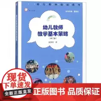 正版 幼儿教师教学基本策略 吴振东 幼儿教师用书 幼儿园老师教学方法技巧学前幼儿教育专业师生专业书籍幼儿教师专业成长