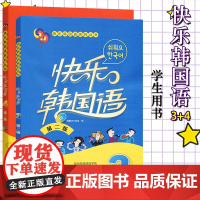 外研社 快乐韩国语3、4 学生用书 全2册 第二版 外语教学与研究出版社 韩国语教程初级韩语学习标准韩国语入门教材