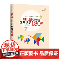 正版 幼儿园可操作的区角活动180例 儿童发展心理学 管理心理学 幼教专业书籍 教师招聘 幼儿园考编当代教育心理学书籍