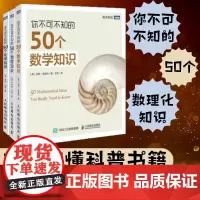 你不可不知的50个数学物理化学知识 套装3册数理化 不可不知的科学书中小学生课外阅读青少年基础教辅 图灵科普书籍