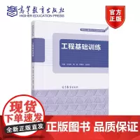 工程基础训练 林有希 黄捷 郑爱珠 张丽娇 高等教育出版社
