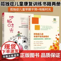 全套2册 孤独症儿童早期干预丹佛模式+地板时光 如何帮助孤独症及相关障碍儿童沟通与思考 孤独症儿童自闭症儿童康复训练书籍