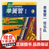 管乐队现代化训练教程 单簧管 1 附扫码音频 单簧管练习曲集 指法练习 基本乐理理论教学教材 曲谱乐谱 上海音乐出版社