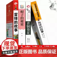 清北阅读四年级必读全套课外书正版山西内蒙古 青铜葵花雷锋的故事 帽子的秘密 地球的故事柯岩曹徐鲁原著小学生阅读书籍