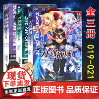 [赠印签色纸x2]正版套装3册 刀剑神域小说第19+20+21册 19-21 川原砾著abc绘 动漫网游冒险文学日本动漫