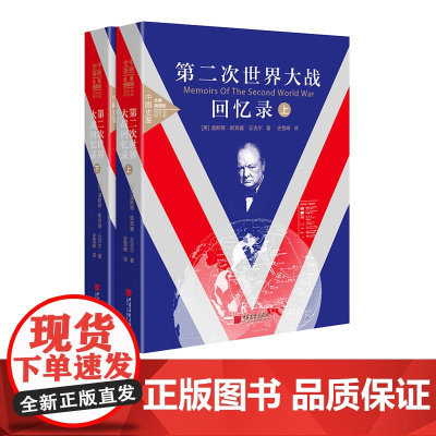 [精装插图版]第二次世界大战回忆录全套2册丘吉尔著原著正版972页世界二战历史书籍中国画报出版社正版图书