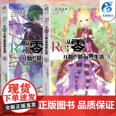 [天闻角川]Re:从零开始的异S界生活小说 15-16册 套装2册 小说 长月达平 青春动漫穿越奇幻小说动画动漫轻小说