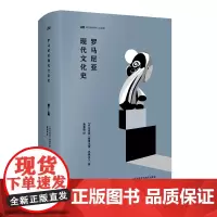 [外研社]罗马尼亚现代文化史(新丝路世界人文经典)