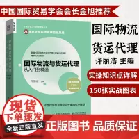 国际物流与货运代理从入门到精通 外贸行业人才技能提升业务书籍供应链管理物流运输货运国际贸易进出口贸易书