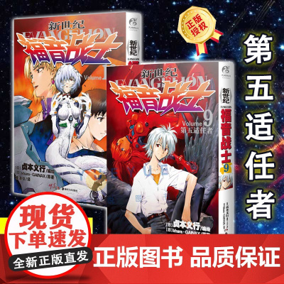 [天闻角川] EVA新世纪福音战士漫画9-10册 套装2册 日本贞本义行绘魔都EVA绫波丽明日香学生动漫书籍敢达圣斗士星